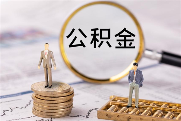 正定公积金的取办理（取公积金程序）