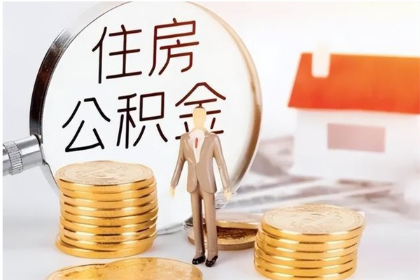 正定本人公积金提出来（取出个人公积金）