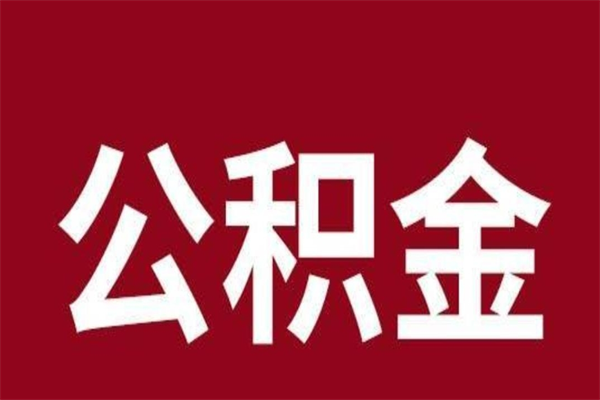 正定离职公积金封存状态怎么提（离职公积金封存怎么办理）