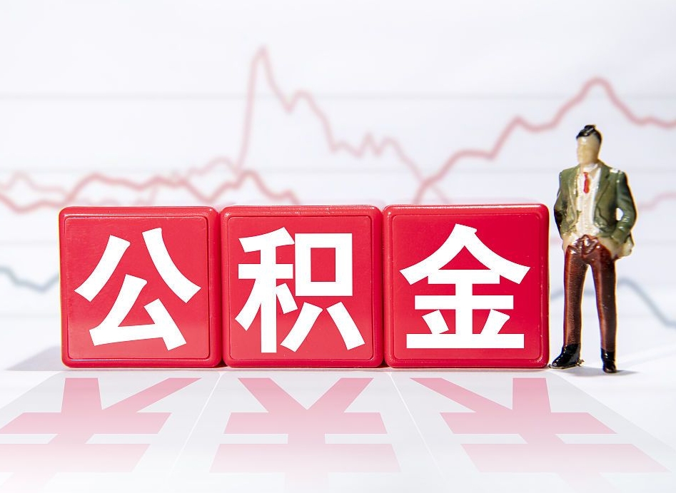 正定公积金离职取条件（公积金离职提取流程2020）