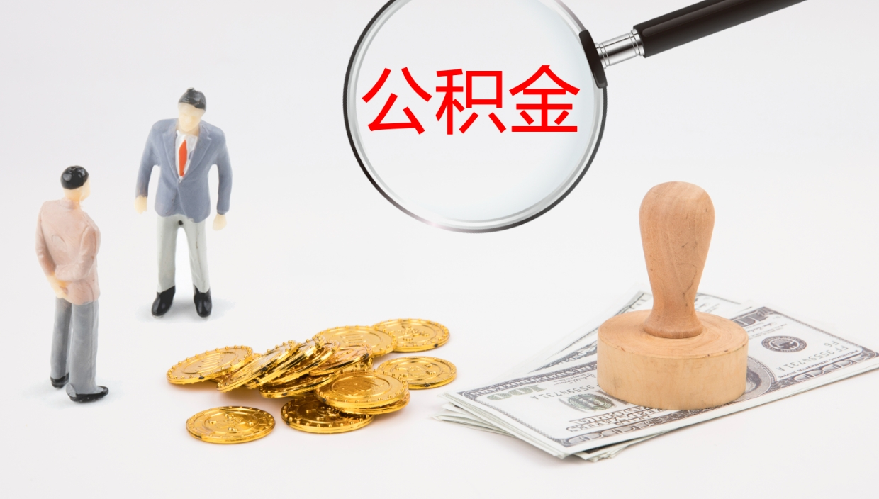 正定辞职怎么取住房离职公积金（辞职人员怎么取住房公积金）