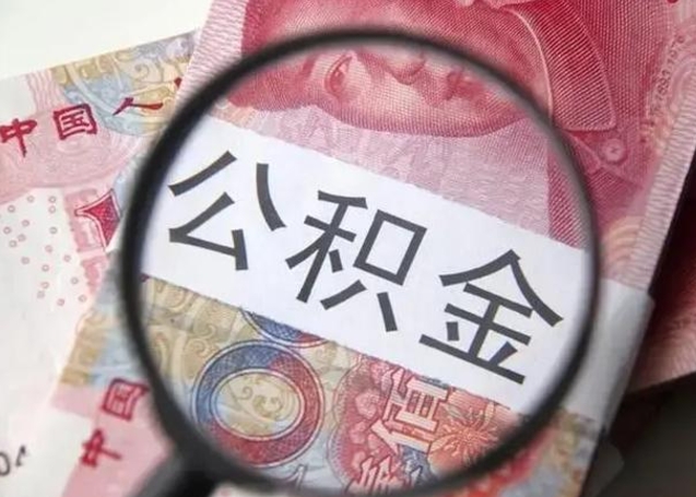 正定封存公积金取（封存公积金提取流程2021）