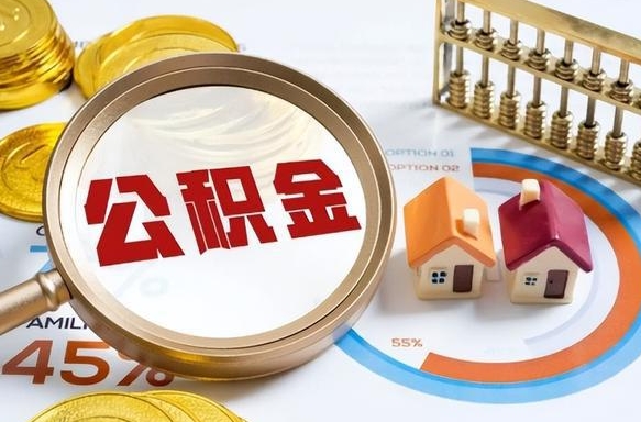 正定封存以后提公积金怎么（已经封存的住房公积金怎么提取）