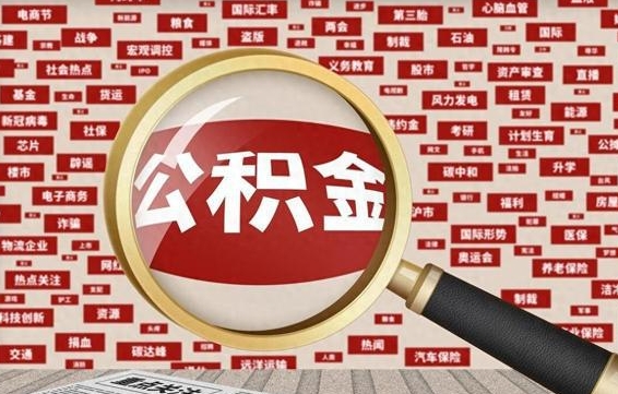 正定代提公积金犯法吗（代提公积金套路）